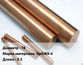Круг бронзовый 78 Марка: БрАЖ9-4 L=0.3, кг, м/д цена от 900 Тг / т, где купить, условия доставки в Алматы и Алматинской области